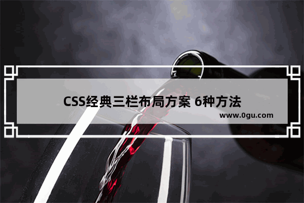 CSS经典三栏布局方案 6种方法