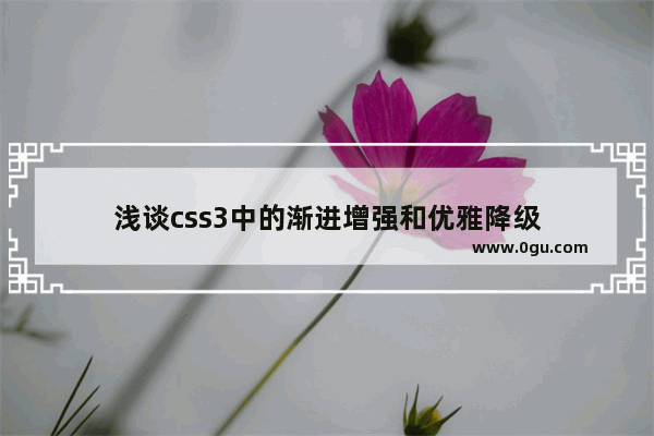 浅谈css3中的渐进增强和优雅降级