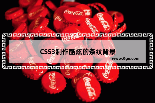 CSS3制作酷炫的条纹背景