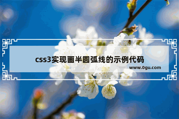 css3实现画半圆弧线的示例代码