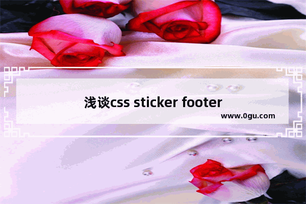 浅谈css sticker footer 布局