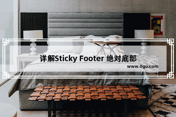 详解Sticky Footer 绝对底部的两种套路