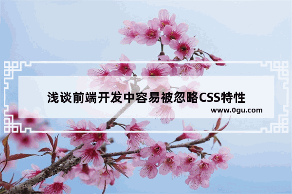 浅谈前端开发中容易被忽略CSS特性