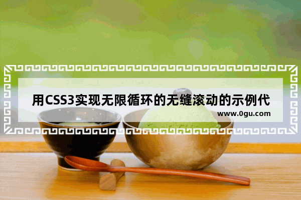 用CSS3实现无限循环的无缝滚动的示例代码