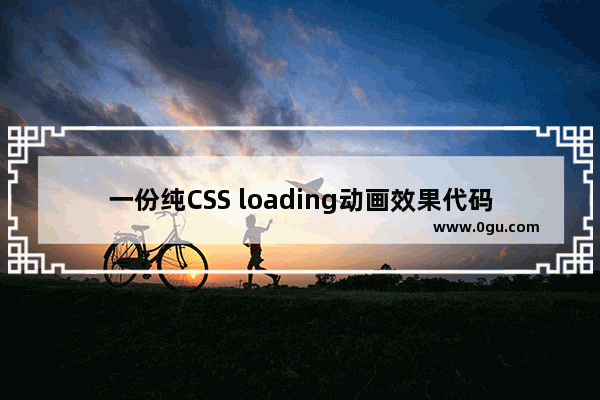 一份纯CSS loading动画效果代码示例