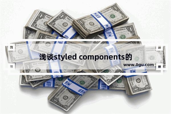 浅谈styled components的用法