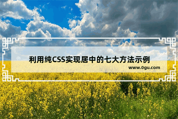 利用纯CSS实现居中的七大方法示例