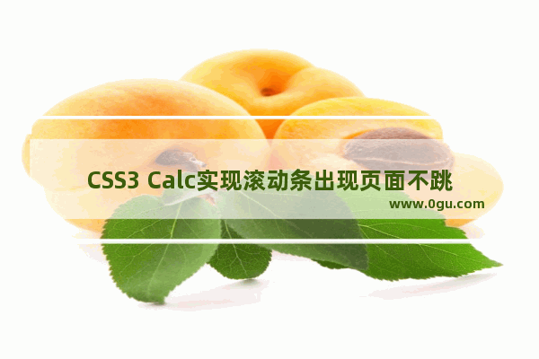 CSS3 Calc实现滚动条出现页面不跳动问题