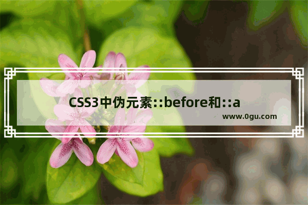 CSS3中伪元素::before和::after的用法示例