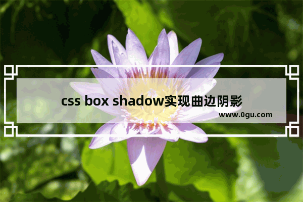 css box shadow实现曲边阴影与翘边阴影