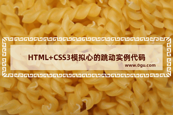 HTML+CSS3模拟心的跳动实例代码