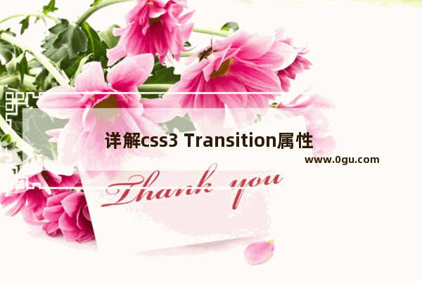 详解css3 Transition属性 平滑过渡菜单栏案例