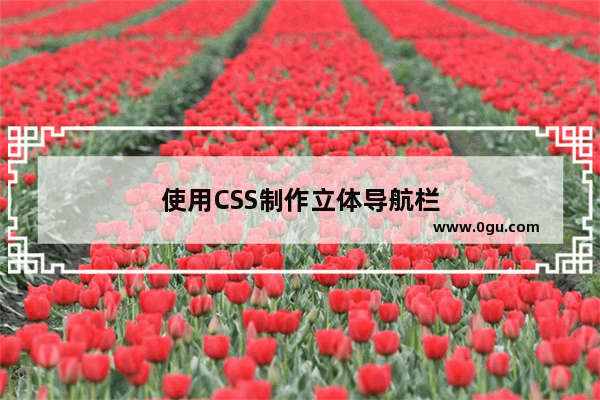 使用CSS制作立体导航栏