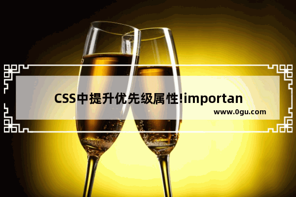 CSS中提升优先级属性!important的用法问题总结