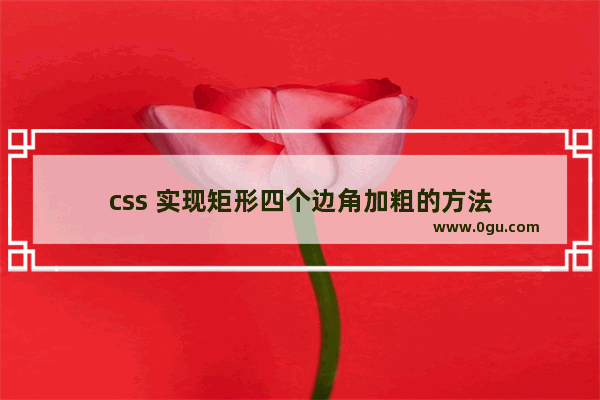 css 实现矩形四个边角加粗的方法