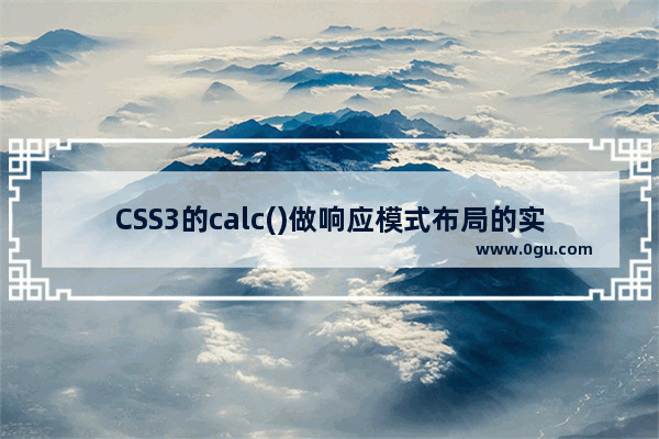 CSS3的calc()做响应模式布局的实现方法