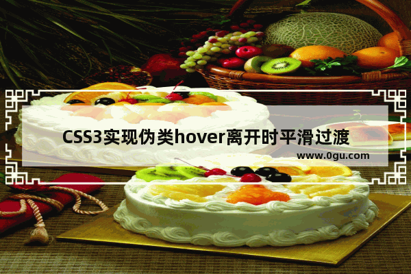 CSS3实现伪类hover离开时平滑过渡效果示例