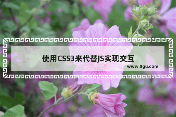 使用CSS3来代替JS实现交互