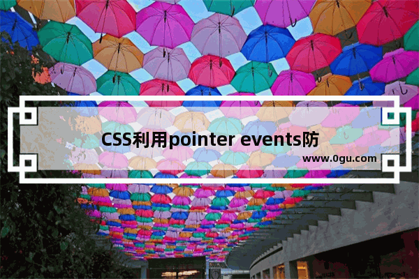 CSS利用pointer events防止重复点击的方法实例