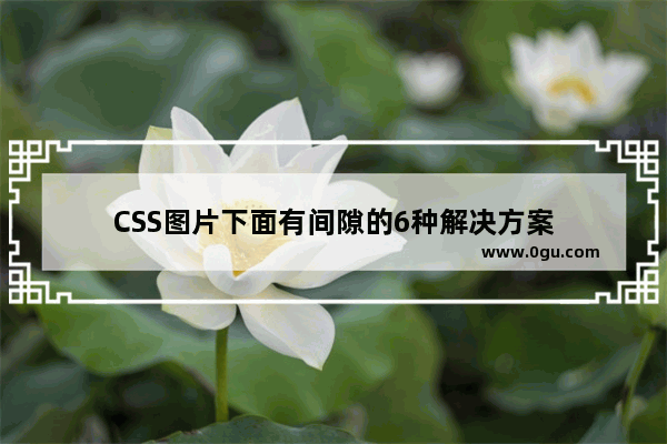 CSS图片下面有间隙的6种解决方案