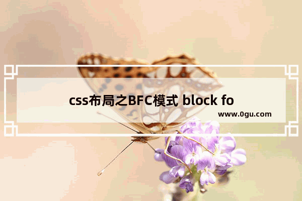 css布局之BFC模式 block formatting context