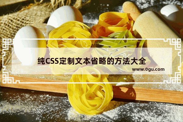 纯CSS定制文本省略的方法大全