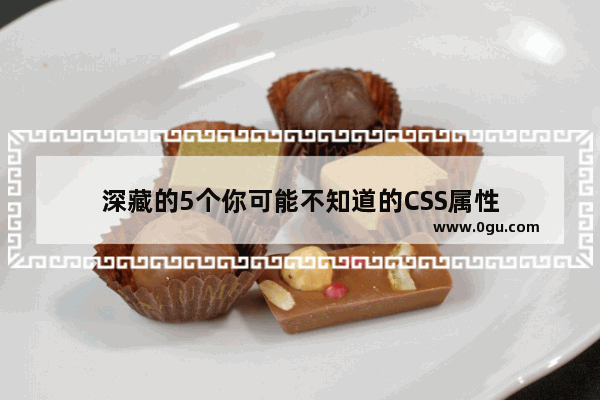 深藏的5个你可能不知道的CSS属性