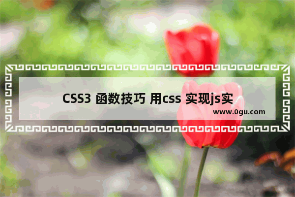 CSS3 函数技巧 用css 实现js实现的事情(clac Counters  Tooltip)