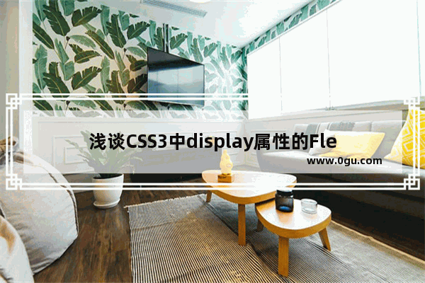 浅谈CSS3中display属性的Flex布局的方法