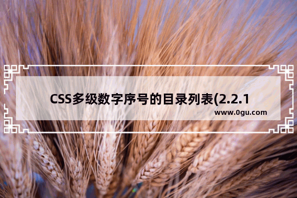 CSS多级数字序号的目录列表(2.2.1. 2.2.2 列表序号)