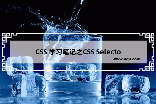 CSS 学习笔记之CSS Selector