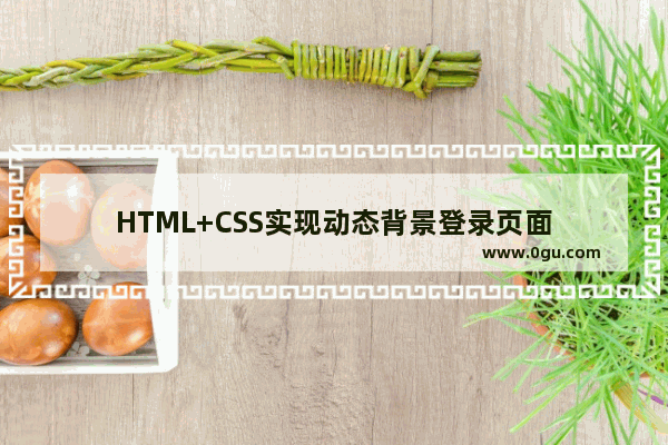 HTML+CSS实现动态背景登录页面