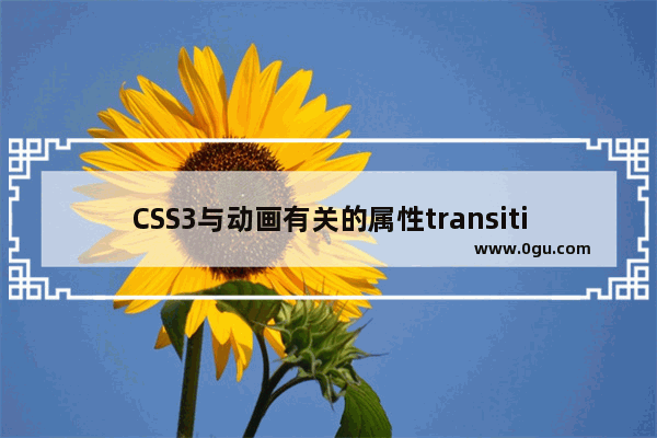 CSS3与动画有关的属性transition、animation、transform对比 史上最全版