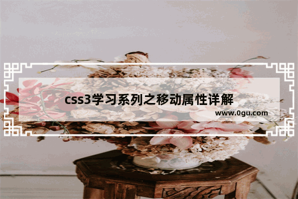 css3学习系列之移动属性详解