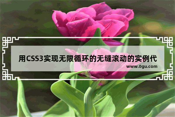 用CSS3实现无限循环的无缝滚动的实例代码