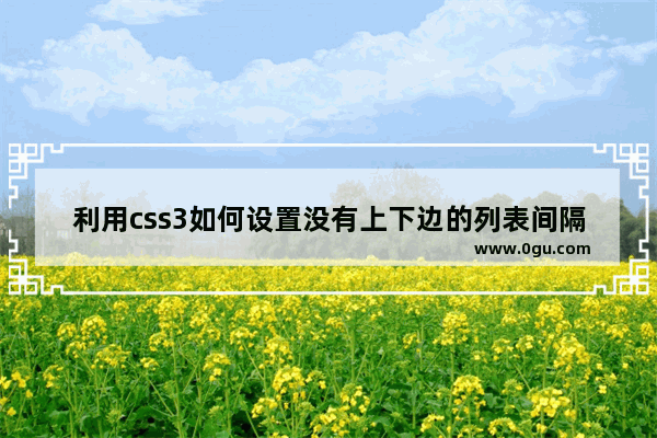 利用css3如何设置没有上下边的列表间隔线