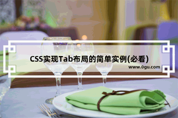 CSS实现Tab布局的简单实例(必看)