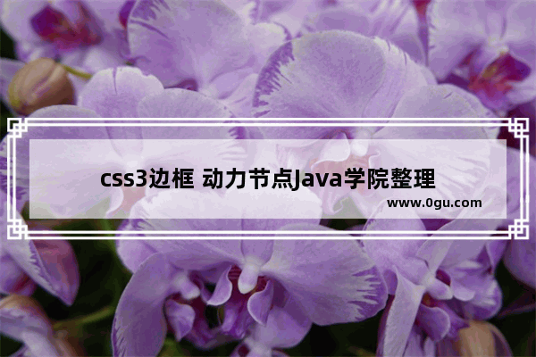 css3边框 动力节点Java学院整理