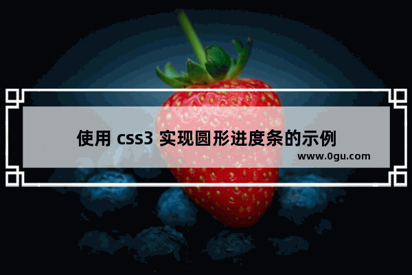 使用 css3 实现圆形进度条的示例