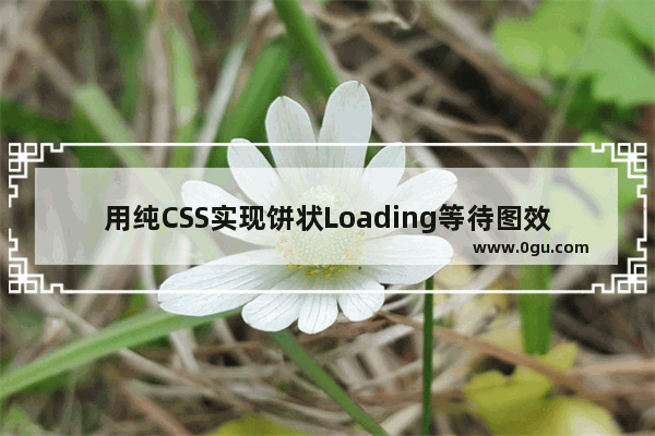 用纯CSS实现饼状Loading等待图效果