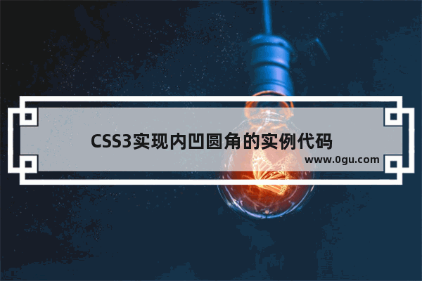 CSS3实现内凹圆角的实例代码