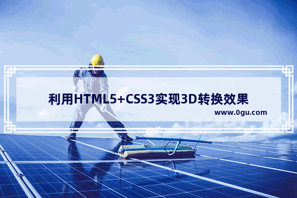 利用HTML5+CSS3实现3D转换效果实例详解