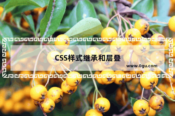 CSS样式继承和层叠