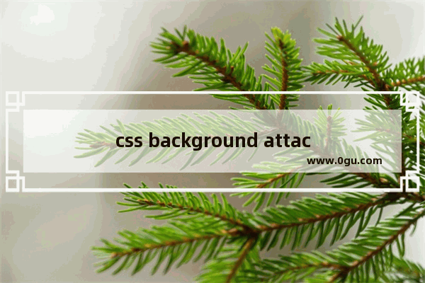 css background attachment属性进阶