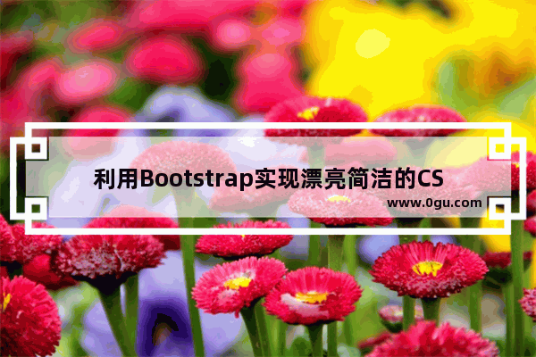 利用Bootstrap实现漂亮简洁的CSS3价格表实例源码