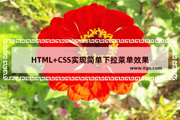 HTML+CSS实现简单下拉菜单效果