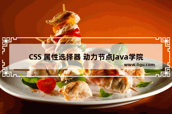 CSS 属性选择器 动力节点Java学院整理