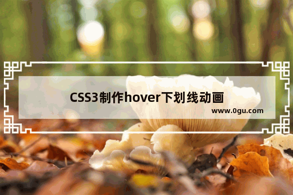 CSS3制作hover下划线动画