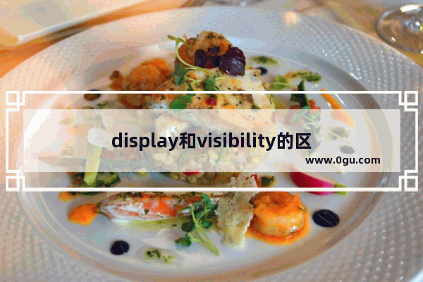 display和visibility的区别