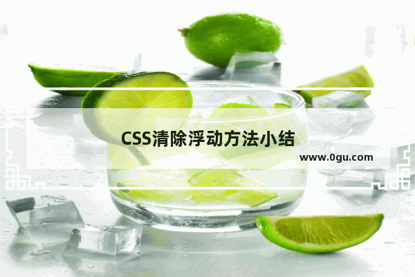 CSS清除浮动方法小结